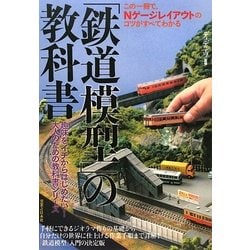 ヨドバシ.com - 「鉄道模型」の教科書―この一冊で、Nゲージレイアウト