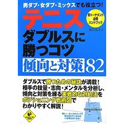 テニス ダブルスに勝つコツ傾向と対策82―草トーナメント必携ハンドブック(LEVEL UP BOOK) [単行本]