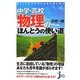 中学・高校物理のほんとうの使い道―ちょっとわかればこんなに役に立つ(じっぴコンパクト新書) [新書]
