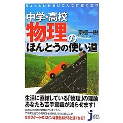 中学・高校物理のほんとうの使い道―ちょっとわかればこんなに役に立つ(じっぴコンパクト新書) [新書]