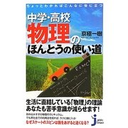 中学・高校物理のほんとうの使い道―ちょっとわかればこんなに役に立つ(じっぴコンパクト新書) [新書]