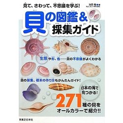 ヨドバシ Com 貝の図鑑 採集ガイド 見て さわって 不思議を学ぶ 図鑑 通販 全品無料配達