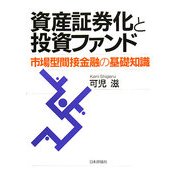 資産証券化と投資ファンド―市場型間接金融の基礎知識 [単行本]