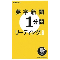 英字新聞1分間リーディング〈Vol.6〉 [単行本]