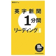 英字新聞1分間リーディング〈Vol.6〉 [単行本]