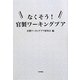 なくそう!官製ワーキングプア [単行本]