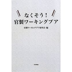 なくそう!官製ワーキングプア [単行本]
