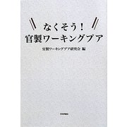 なくそう!官製ワーキングプア [単行本]