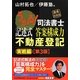 うかる!司法書士記述式答案構成力 不動産登記実戦編 第3版 [単行本]
