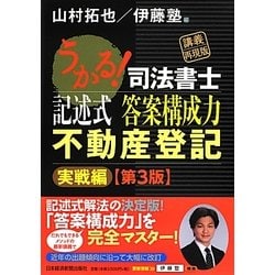 うかる!司法書士記述式答案構成力 不動産登記実戦編 第3版 [単行本]