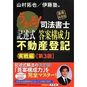 うかる!司法書士記述式答案構成力 不動産登記実戦編 第3版 [単行本]