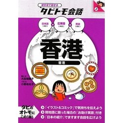 香港―日本語+広東語+英語(絵をみて話せるタビトモ会話) [単行本]
