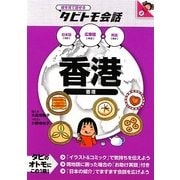 香港―日本語+広東語+英語(絵をみて話せるタビトモ会話) [単行本]