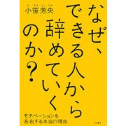 なぜ、できる人から辞めていくのか?―モチベーションを左右する本当の理由 [単行本]