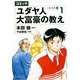コミック ユダヤ人大富豪の教え―スイス篇〈1〉 [コミック]