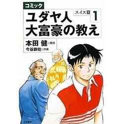 コミック ユダヤ人大富豪の教え―スイス篇〈1〉 [コミック]