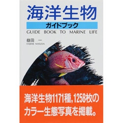 ヨドバシ.com - 海洋生物ガイドブック [図鑑] 通販【全品無料配達】