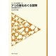 アリの巣をめぐる冒険―未踏の調査地は足下に(フィールドの生物学〈8〉) [全集叢書]