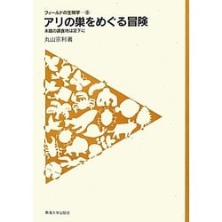 アリの巣をめぐる冒険―未踏の調査地は足下に(フィールドの生物学〈8〉) [全集叢書]