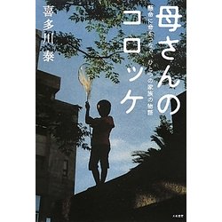 母さんのコロッケ―懸命に命をつなぐ、ひとつの家族の物語 [単行本]