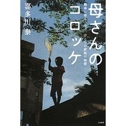 母さんのコロッケ―懸命に命をつなぐ、ひとつの家族の物語 [単行本]