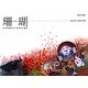 珊瑚―宝石珊瑚をめぐる文化と歴史 [単行本]