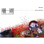 珊瑚―宝石珊瑚をめぐる文化と歴史 [単行本]
