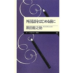 外国語をはじめる前に(ちくまプリマー新書) [新書]