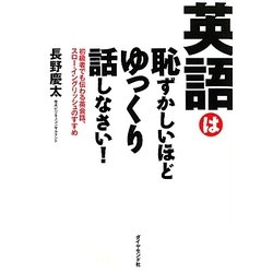 英語は恥ずかしいほどゆっくり話しなさい!―初級者でも伝わる英会話、スロー・イングリッシュのすすめ [単行本]