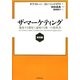 ザ・マーケティング 実践篇―激変する環境で通用する唯一の教科書 [単行本]