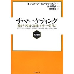 ヨドバシ.com - ザ・マーケティング 実践篇―激変する環境で通用する