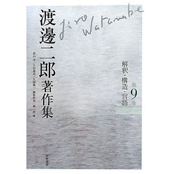 渡邊二郎著作集〈第9巻〉解釈・構造・言語 [全集叢書]
