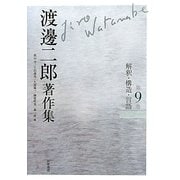 渡邊二郎著作集〈第9巻〉解釈・構造・言語 [全集叢書]