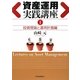 資産運用実践講座〈1〉投資理論と運用計画編 [単行本]