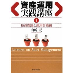 資産運用実践講座〈1〉投資理論と運用計画編 [単行本]
