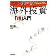 完全レベル別30代-50代のための海外投資「超」入門 [単行本]