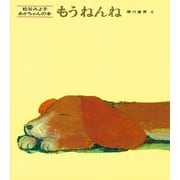 もうねんね(松谷みよ子・あかちゃんのほん　3) [絵本]