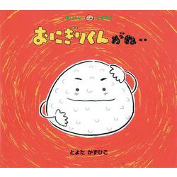 おにぎりくんがね…(おいしいともだち) [絵本]
