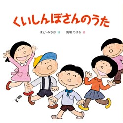 くいしんぼさんのうた [絵本]