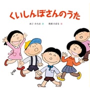 くいしんぼさんのうた [絵本]