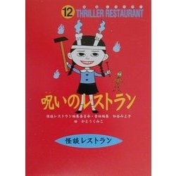 呪いのレストラン(怪談レストラン〈12〉) [新書]