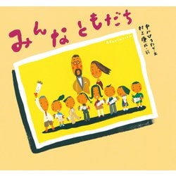 みんなともだち [絵本]