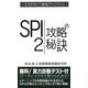 SPI2攻略の秘訣(ESPRIT道場ブックス) [単行本]