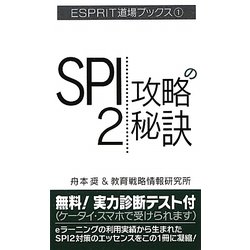 SPI2攻略の秘訣(ESPRIT道場ブックス) [単行本]