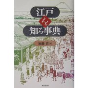 江戸を知る事典 [事典辞典]