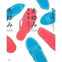 あゆみ 完全版 [単行本]