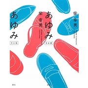 あゆみ 完全版 [単行本]