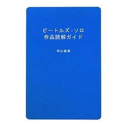 ビートルズ・ソロ作品読解ガイド [単行本]