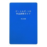 ビートルズ・ソロ作品読解ガイド [単行本]