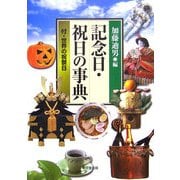 記念日・祝日の事典―付・世界の祝祭日 [事典辞典]